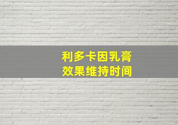 利多卡因乳膏 效果维持时间